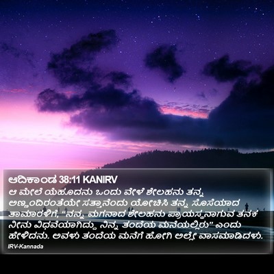 ಆದಿಕಾಂಡ 38:11 KANIRV Bible Verse Image