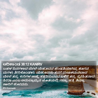 ಆದಿಕಾಂಡ 38:12 KANIRV Bible Verse Image