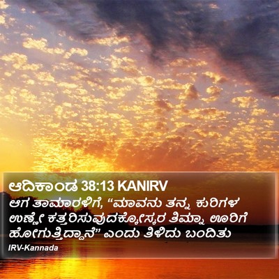 ಆದಿಕಾಂಡ 38:13 KANIRV Bible Verse Image