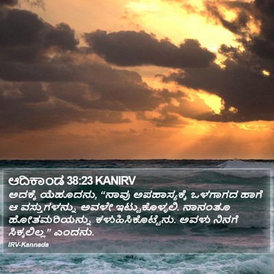 ಆದಿಕಾಂಡ 38:23 KANIRV Bible Verse Image