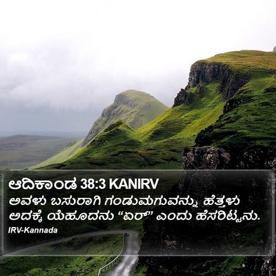 ಆದಿಕಾಂಡ 38:3 KANIRV Bible Verse Image