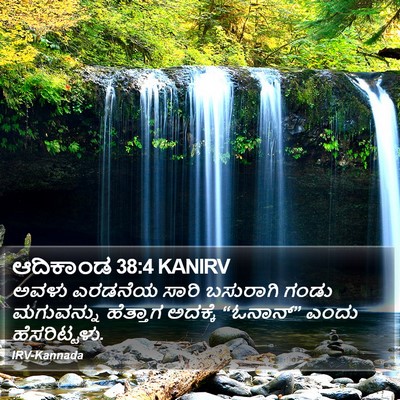 ಆದಿಕಾಂಡ 38:4 KANIRV Bible Verse Image