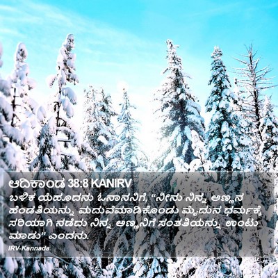 ಆದಿಕಾಂಡ 38:8 KANIRV Bible Verse Image