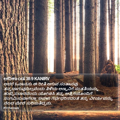 ಆದಿಕಾಂಡ 38:9 KANIRV Bible Verse Image