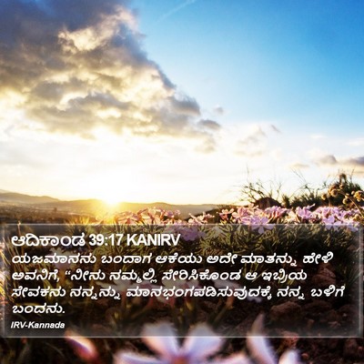 ಆದಿಕಾಂಡ 39:17 KANIRV Bible Verse Image