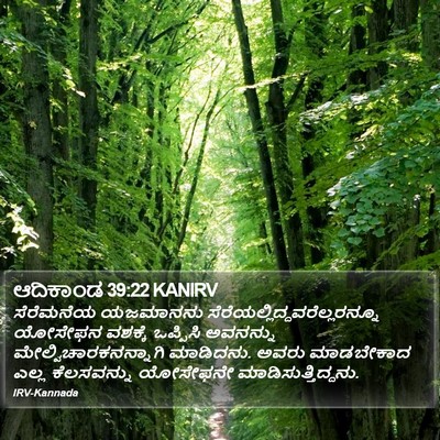 ಆದಿಕಾಂಡ 39:22 KANIRV Bible Verse Image