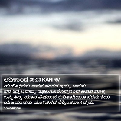 ಆದಿಕಾಂಡ 39:23 KANIRV Bible Verse Image