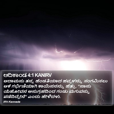 ಆದಿಕಾಂಡ 4:1 KANIRV Bible Verse Image