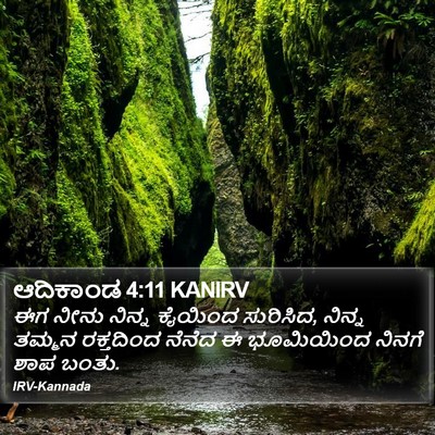 ಆದಿಕಾಂಡ 4:11 KANIRV Bible Verse Image