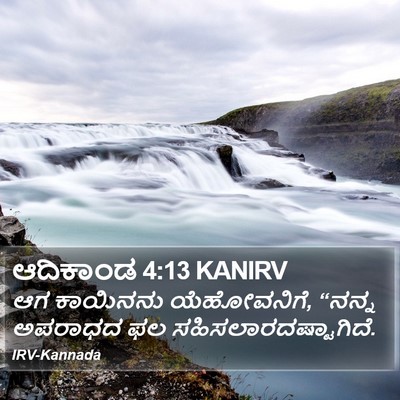 ಆದಿಕಾಂಡ 4:13 KANIRV Bible Verse Image