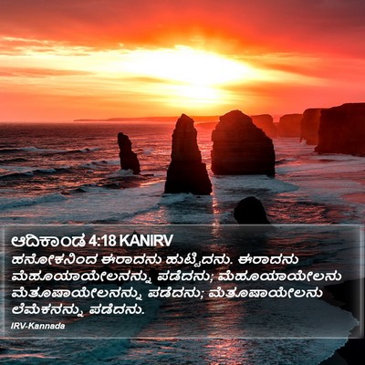 ಆದಿಕಾಂಡ 4:18 KANIRV Bible Verse Image