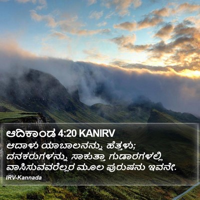 ಆದಿಕಾಂಡ 4:20 KANIRV Bible Verse Image