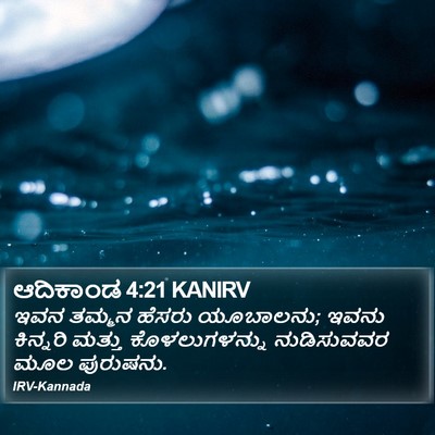 ಆದಿಕಾಂಡ 4:21 KANIRV Bible Verse Image