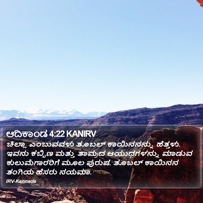 ಆದಿಕಾಂಡ 4:22 KANIRV Bible Verse Image