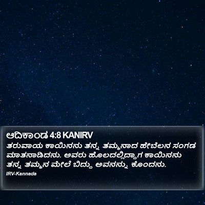 ಆದಿಕಾಂಡ 4:8 KANIRV Bible Verse Image