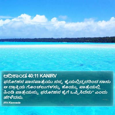 ಆದಿಕಾಂಡ 40:11 KANIRV Bible Verse Image