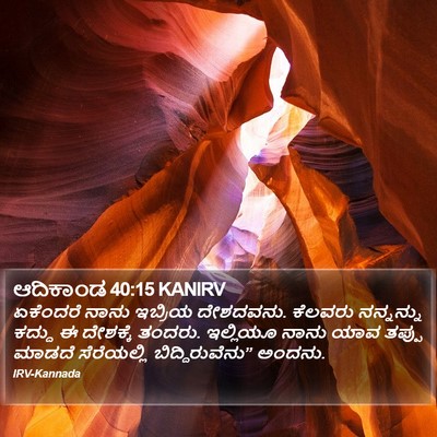 ಆದಿಕಾಂಡ 40:15 KANIRV Bible Verse Image
