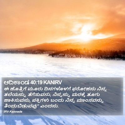 ಆದಿಕಾಂಡ 40:19 KANIRV Bible Verse Image