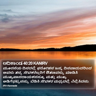 ಆದಿಕಾಂಡ 40:20 KANIRV Bible Verse Image