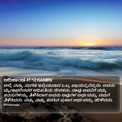 ಆದಿಕಾಂಡ 41:12 KANIRV Bible Verse Image
