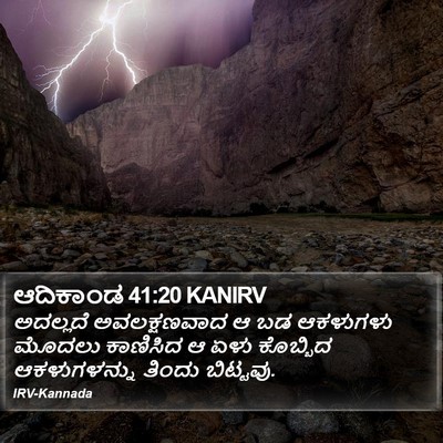 ಆದಿಕಾಂಡ 41:20 KANIRV Bible Verse Image