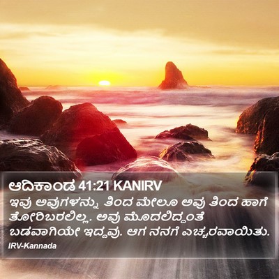 ಆದಿಕಾಂಡ 41:21 KANIRV Bible Verse Image