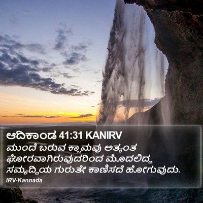 ಆದಿಕಾಂಡ 41:31 KANIRV Bible Verse Image