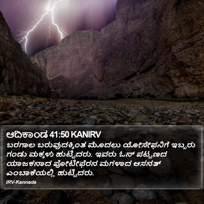 ಆದಿಕಾಂಡ 41:50 KANIRV Bible Verse Image
