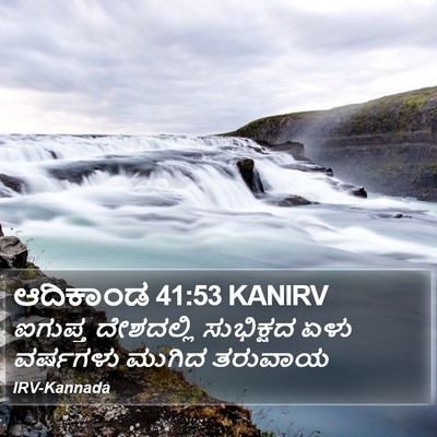ಆದಿಕಾಂಡ 41:53 KANIRV Bible Verse Image