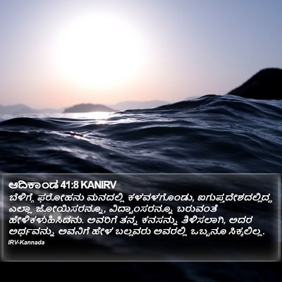 ಆದಿಕಾಂಡ 41:8 KANIRV Bible Verse Image