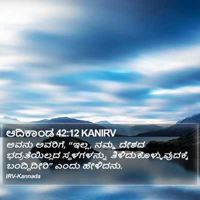 ಆದಿಕಾಂಡ 42:12 KANIRV Bible Verse Image