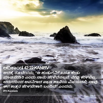 ಆದಿಕಾಂಡ 42:22 KANIRV Bible Verse Image