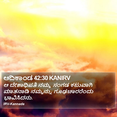 ಆದಿಕಾಂಡ 42:30 KANIRV Bible Verse Image