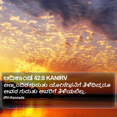 ಆದಿಕಾಂಡ 42:8 KANIRV Bible Verse Image
