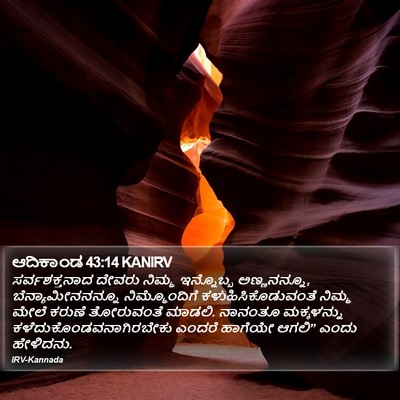 ಆದಿಕಾಂಡ 43:14 KANIRV Bible Verse Image
