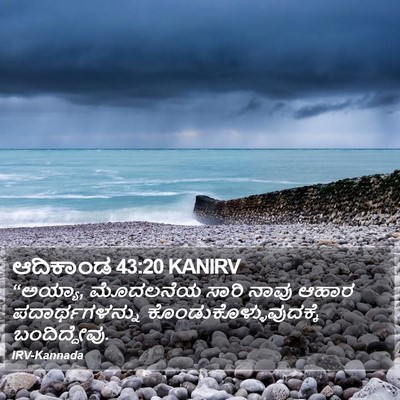 ಆದಿಕಾಂಡ 43:20 KANIRV Bible Verse Image
