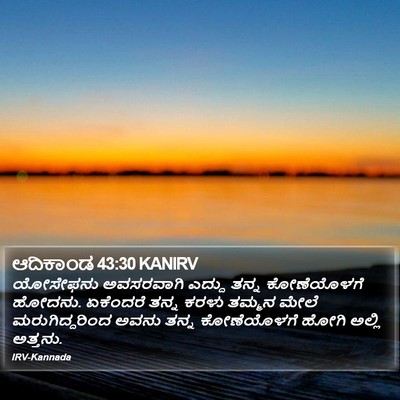 ಆದಿಕಾಂಡ 43:30 KANIRV Bible Verse Image