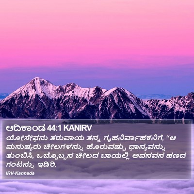 ಆದಿಕಾಂಡ 44:1 KANIRV Bible Verse Image