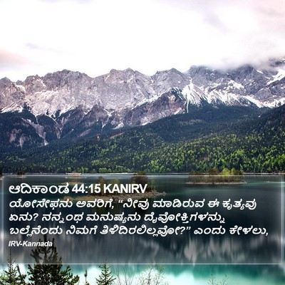 ಆದಿಕಾಂಡ 44:15 KANIRV Bible Verse Image