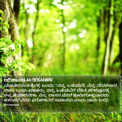 ಆದಿಕಾಂಡ 44:18 KANIRV Bible Verse Image
