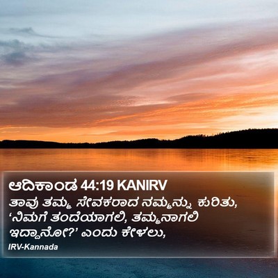 ಆದಿಕಾಂಡ 44:19 KANIRV Bible Verse Image
