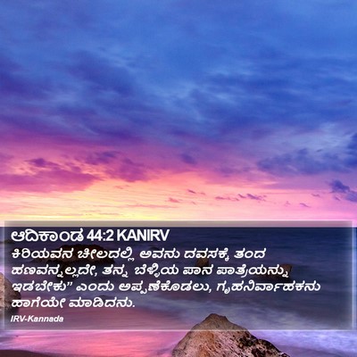 ಆದಿಕಾಂಡ 44:2 KANIRV Bible Verse Image