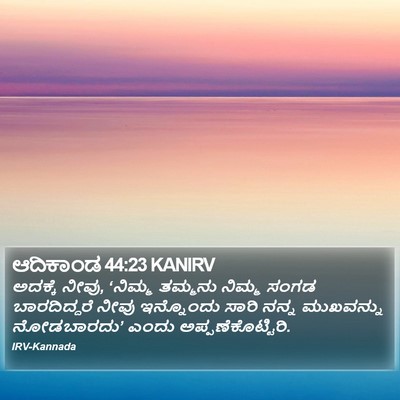 ಆದಿಕಾಂಡ 44:23 KANIRV Bible Verse Image
