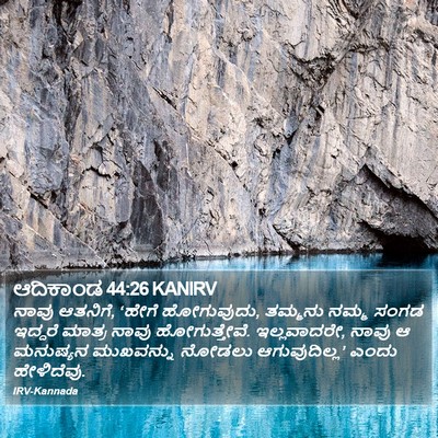 ಆದಿಕಾಂಡ 44:26 KANIRV Bible Verse Image