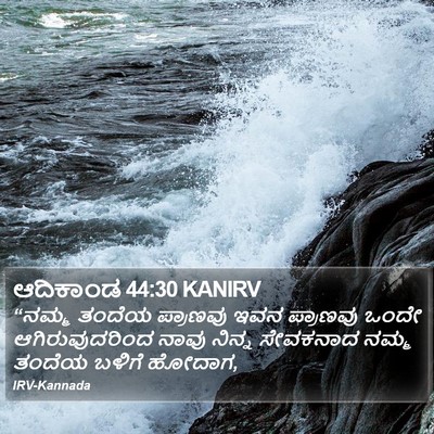 ಆದಿಕಾಂಡ 44:30 KANIRV Bible Verse Image