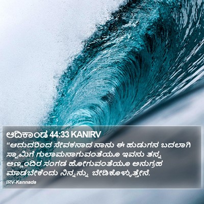 ಆದಿಕಾಂಡ 44:33 KANIRV Bible Verse Image