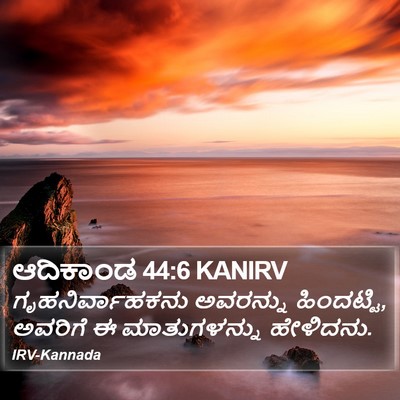 ಆದಿಕಾಂಡ 44:6 KANIRV Bible Verse Image