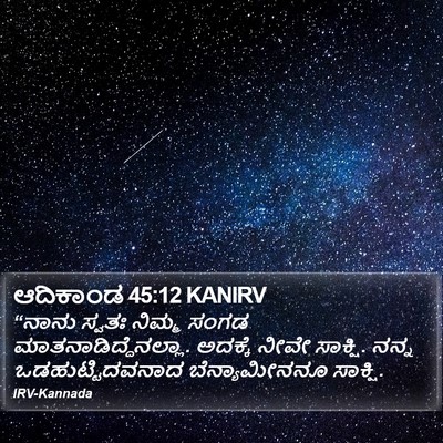 ಆದಿಕಾಂಡ 45:12 KANIRV Bible Verse Image