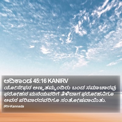 ಆದಿಕಾಂಡ 45:16 KANIRV Bible Verse Image