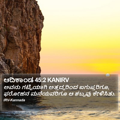 ಆದಿಕಾಂಡ 45:2 KANIRV Bible Verse Image